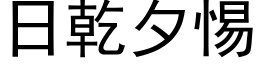 日乾夕惕 (黑体矢量字库)