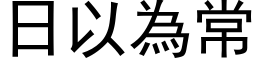 日以为常 (黑体矢量字库)