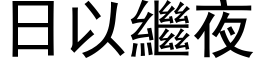 日以繼夜 (黑体矢量字库)