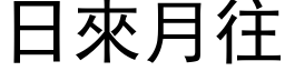 日来月往 (黑体矢量字库)