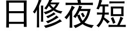 日修夜短 (黑体矢量字库)