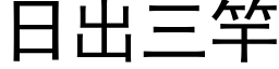 日出三竿 (黑体矢量字库)