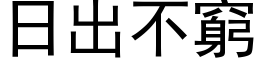 日出不窮 (黑体矢量字库)