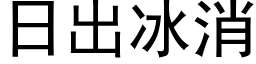 日出冰消 (黑体矢量字库)