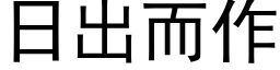 日出而作 (黑体矢量字库)