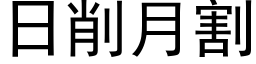 日削月割 (黑体矢量字库)