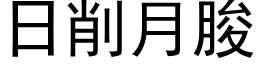 日削月朘 (黑体矢量字库)