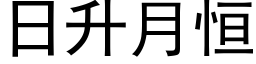 日升月恒 (黑体矢量字库)