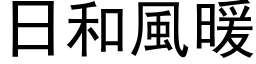 日和风暖 (黑体矢量字库)