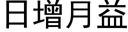 日增月益 (黑体矢量字库)