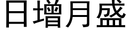 日增月盛 (黑体矢量字库)