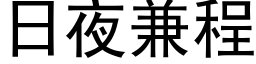 日夜兼程 (黑体矢量字库)