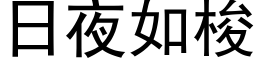 日夜如梭 (黑体矢量字库)