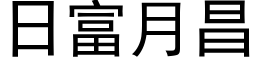 日富月昌 (黑体矢量字库)