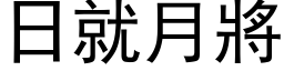 日就月將 (黑体矢量字库)