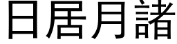 日居月诸 (黑体矢量字库)