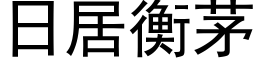 日居衡茅 (黑体矢量字库)