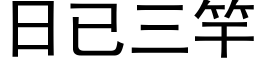 日已三竿 (黑体矢量字库)