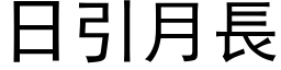 日引月長 (黑体矢量字库)