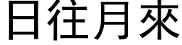 日往月来 (黑体矢量字库)