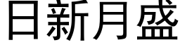 日新月盛 (黑体矢量字库)