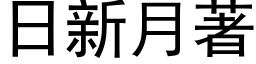 日新月著 (黑体矢量字库)