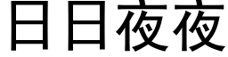 日日夜夜 (黑体矢量字库)