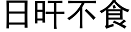 日旰不食 (黑体矢量字库)