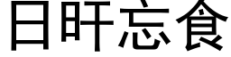 日旰忘食 (黑体矢量字库)