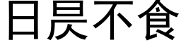 日昃不食 (黑体矢量字库)