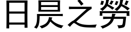 日昃之劳 (黑体矢量字库)