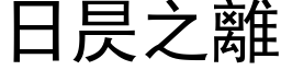 日昃之离 (黑体矢量字库)