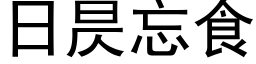 日昃忘食 (黑体矢量字库)