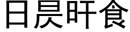 日昃旰食 (黑体矢量字库)