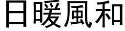 日暖风和 (黑体矢量字库)