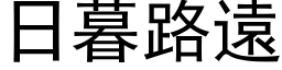 日暮路遠 (黑体矢量字库)