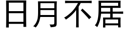 日月不居 (黑体矢量字库)