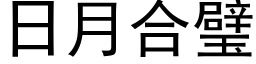 日月合璧 (黑体矢量字库)