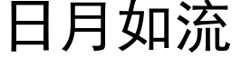 日月如流 (黑体矢量字库)