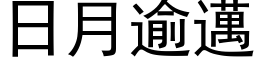 日月逾邁 (黑体矢量字库)