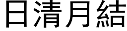 日清月結 (黑体矢量字库)