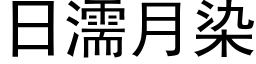 日濡月染 (黑体矢量字库)