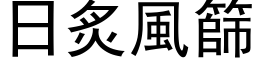 日炙风筛 (黑体矢量字库)