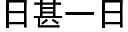 日甚一日 (黑体矢量字库)