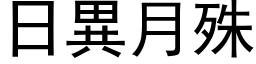 日異月殊 (黑体矢量字库)