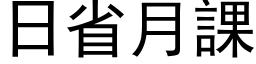 日省月課 (黑体矢量字库)