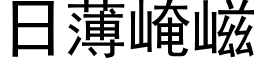 日薄崦嵫 (黑体矢量字库)