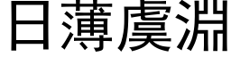 日薄虞渊 (黑体矢量字库)