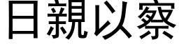 日親以察 (黑体矢量字库)