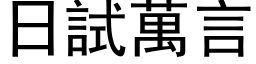 日試萬言 (黑体矢量字库)